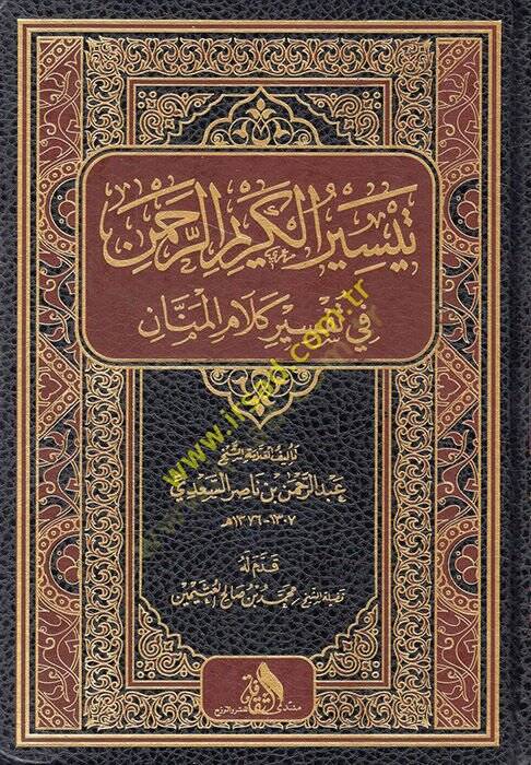 Teysirül-Kerimir-Rahman fi Tefsiri Kelamil-Mennan - تيسير الكريم الرحمن في تفسير كلام المنان - 1