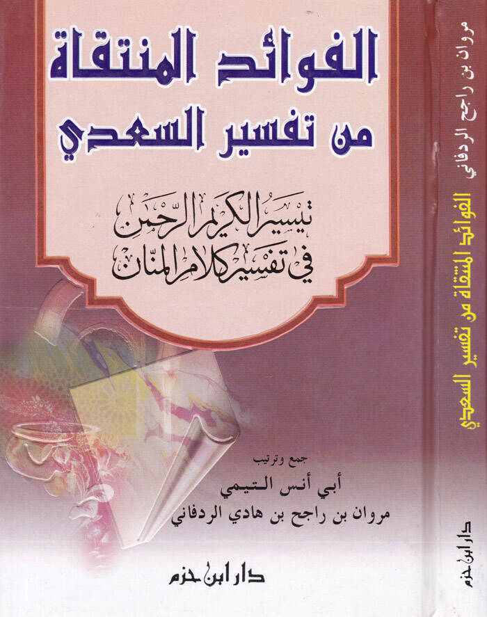 Teysirül-Kerimir-Rahman fi Tefsiri Kelamil-Mennan - الفوائد المنتقاة من تفسير السعدي تيسير الكريم الرحمن في تفسير كلام المنان - 1