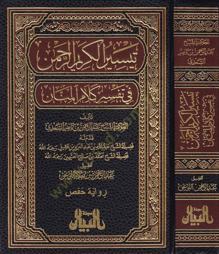 Teysirül-Kerimir-Rahman fi Tefsiri Kelamil-Mennan - تيسير الكريم الرحمن في تفسير كلام المنان - 1