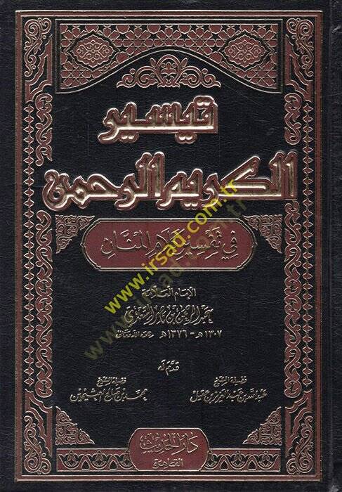 Teysirül-Kerimir-Rahman fi Tefsiri Kelamil-Mennan - تيسير الكريم الرحمن في تفسير كلام المنان - 1