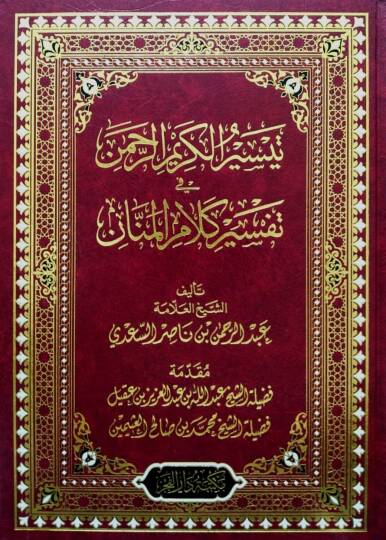 Teysirül-Kerimir-Rahman fi Tefsiri Kelamil-Mennan - تيسير الكريم الرحمن في تفسير كلام المنان
