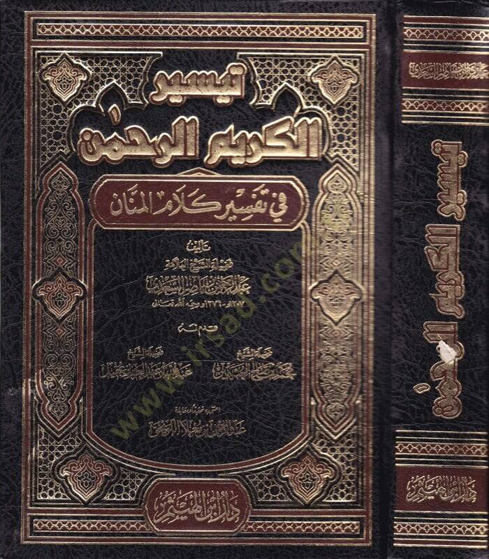 Teysirül-Kerimir-Rahman fi Tefsiri Kelamil-Mennan - تيسير الكريم الرحمن في تفسير كلام المنان - 1