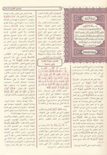 Teysirül-Kerimir-Rahman fi Tefsiri Kelamil-Mennan - تيسير الكريم الرحمن في تفسير كلام المنان - 2
