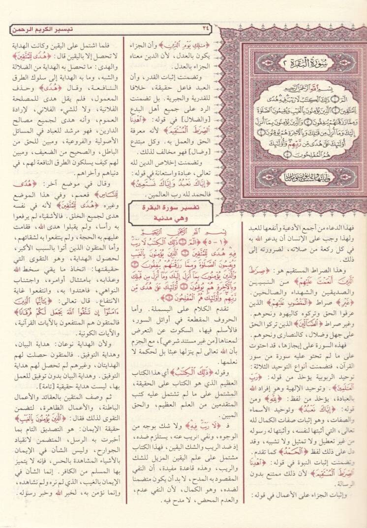 Teysirül-Kerimir-Rahman fi Tefsiri Kelamil-Mennan - تيسير الكريم الرحمن في تفسير كلام المنان - 2