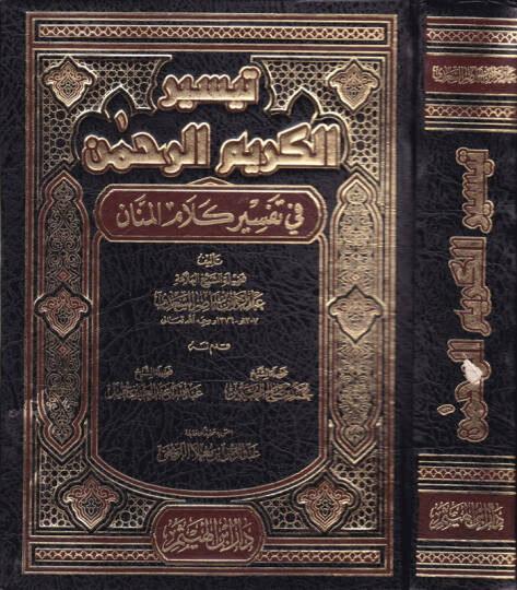 Teysirül-Kerimir-Rahman fi Tefsiri Kelamil-Mennan - تيسير الكريم الرحمن في تفسير كلام المنان
