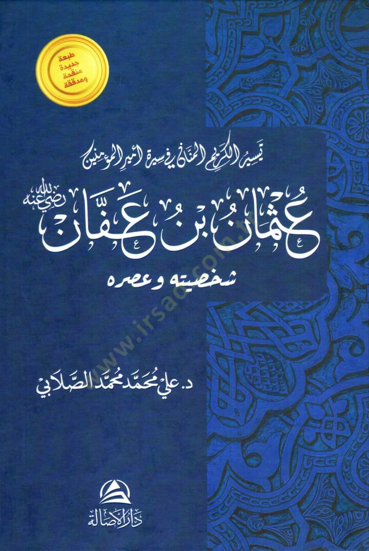 Teysirul kerimül menani fi sireti osman bin affan şahsiyyetuhu ve asruhu - تيسير الكريم المنان في سيرة عثمان ابن عفان شخصيته و عصره - 1