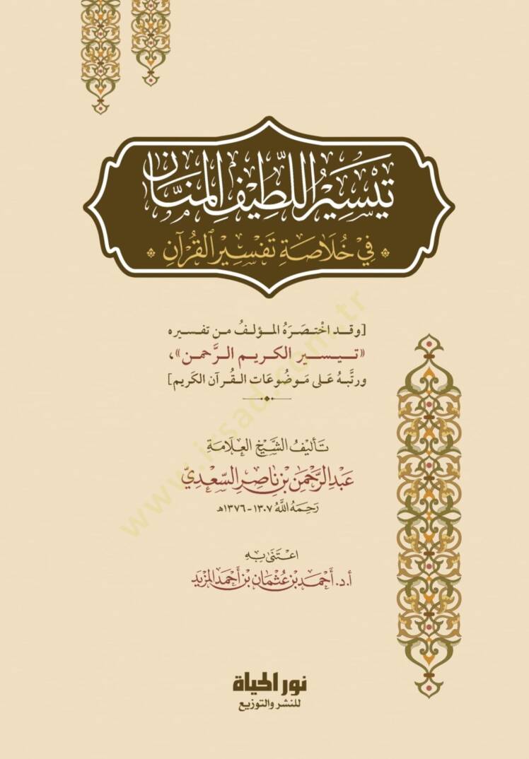 Teysirül-Latifil-Mennan fi Hulasati Tefsiril-Kuran - تيسير اللطيف المنان في خلاصة تفسير القرآن - 1