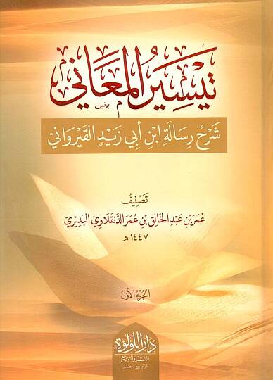 Teysirul Meani Şerhu Risaleti İbn Ebi Zeyd el Kayrevani - تيسير المعاني شرح رسالة ابن أبي زيد القيرواني