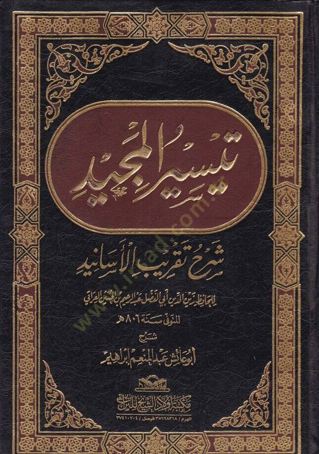 Teysirül-Mecid Şerh Takribil-Esanid   - تيسير المجيد شرح تقريب الأسانيد - 1