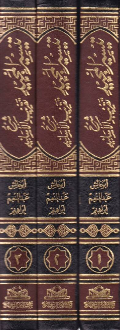 Teysirül-Mecid Şerh Takribil-Esanid   - تيسير المجيد شرح تقريب الأسانيد - 2