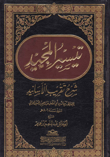 Teysirül-Mecid Şerh Takribil-Esanid   - تيسير المجيد شرح تقريب الأسانيد
