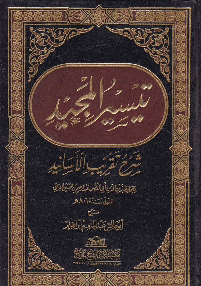 Teysirül-Mecid Şerh Takribil-Esanid - تيسير المجيد شرح تقريب الأسانيد - 1