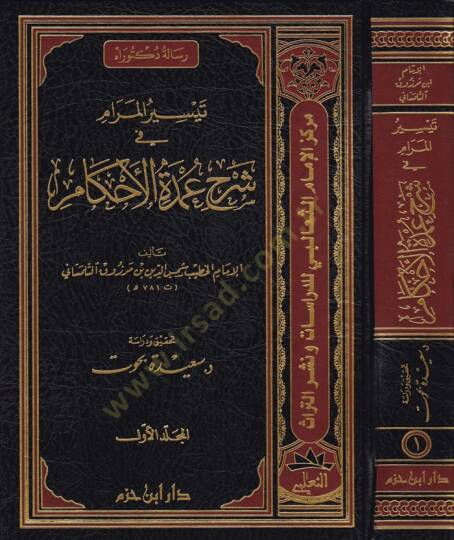 Teysirül-Meram fi Şerhi Umdetil-Ahkam   - تيسير المرام في شرح عمدة الأحكام