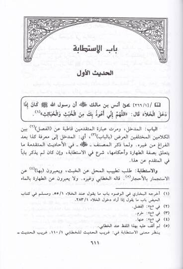 Teysirül-Meram fi Şerhi Umdetil-Ahkam   - تيسير المرام في شرح عمدة الأحكام - 2