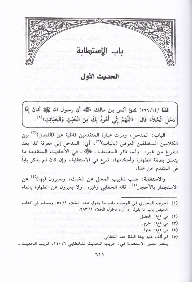 Teysirül-Meram fi Şerhi Umdetil-Ahkam   - تيسير المرام في شرح عمدة الأحكام - 2