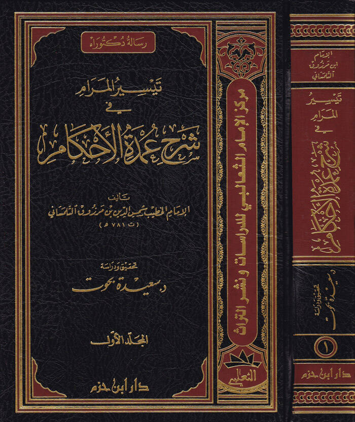 Teysirül-Meram fi Şerhi Umdetil-Ahkam - تيسير المرام في شرح عمدة الأحكام - 1