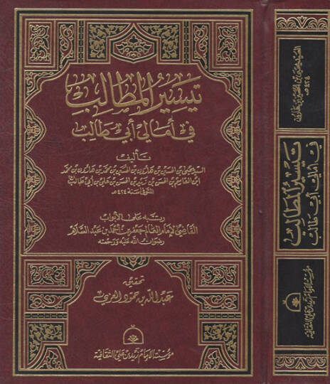 Teysirül-metalib fi Emali Ebi Talib  - تيسير المطالب في أمالي أبي طالب
