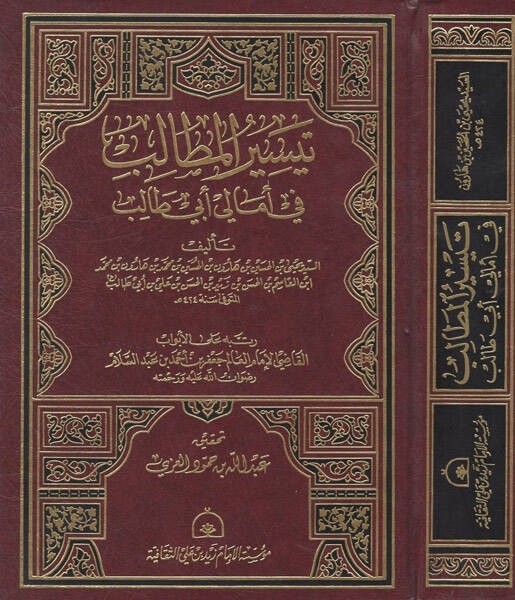 Teysirül-metalib fi Emali Ebi Talib - تيسير المطالب في أمالي أبي طالب - 1