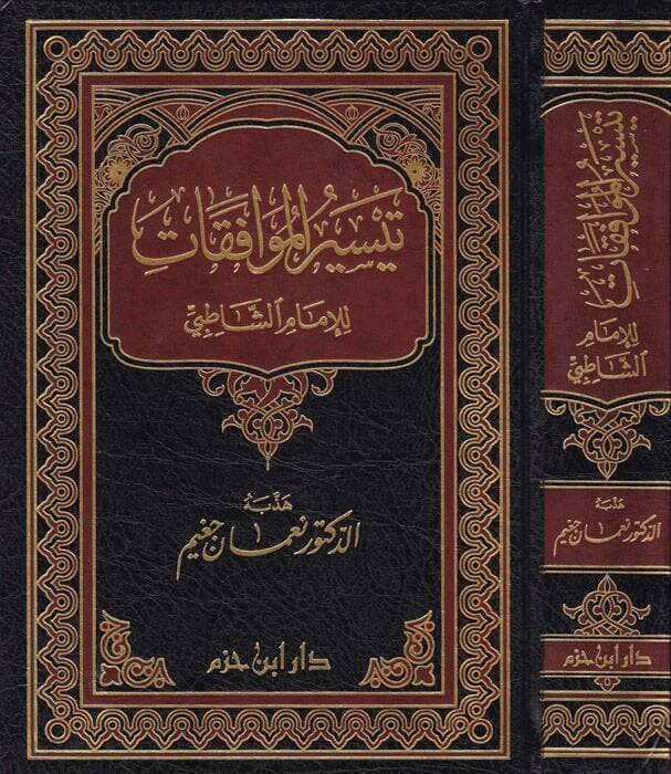 Teysirül-Muvafakat  - تيسير الموافقات للإمام الشاطبي - 1