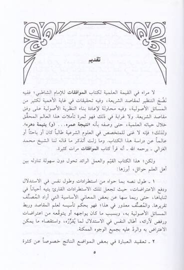 Teysirül-Muvafakat  - تيسير الموافقات للإمام الشاطبي - 2
