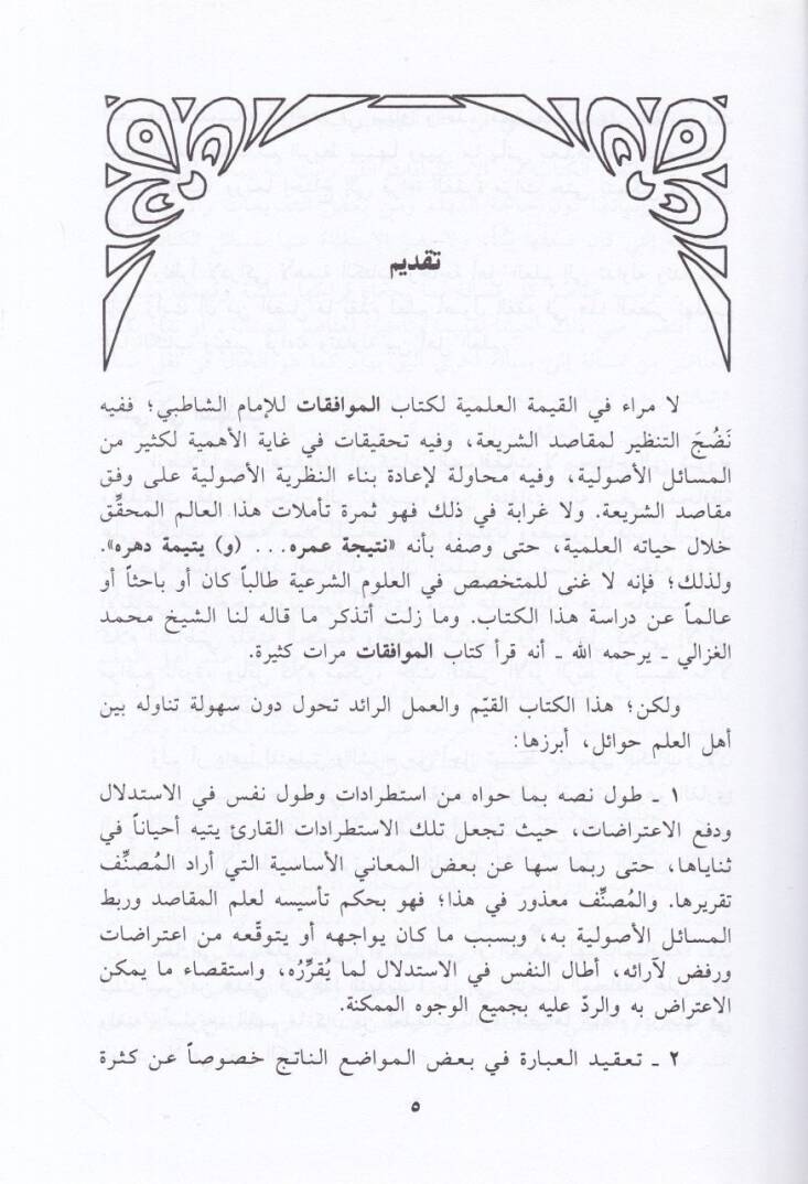 Teysirül-Muvafakat  - تيسير الموافقات للإمام الشاطبي - 2