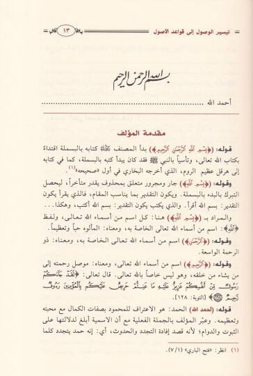 Teysirül-Vüsul ial Kavaidil-Usul Müakidül-Fusul - تيسير الوصول إلى قواعد الأصول معاقد الفصول - 2
