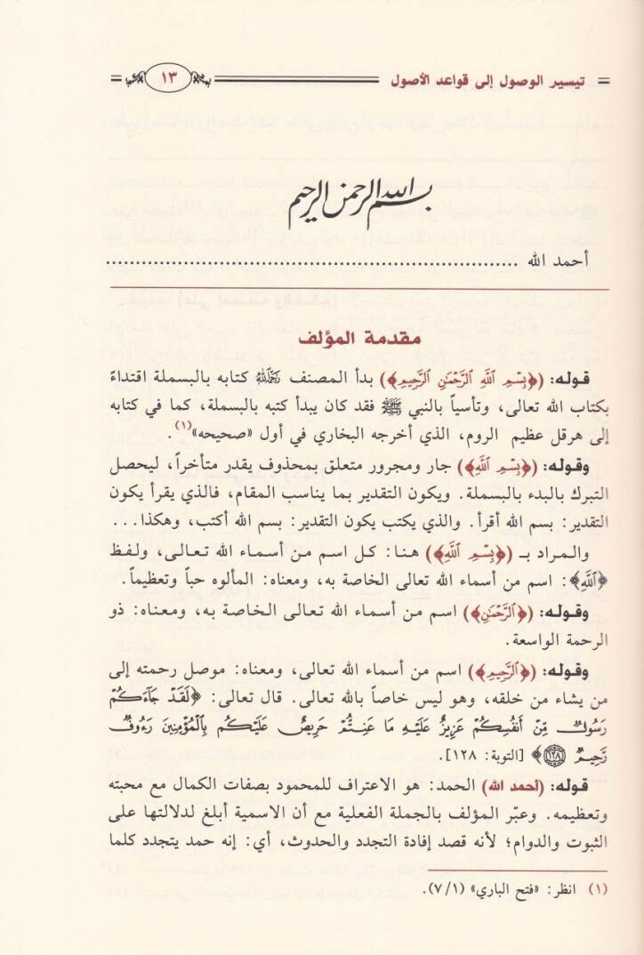 Teysirül-Vüsul ial Kavaidil-Usul Müakidül-Fusul - تيسير الوصول إلى قواعد الأصول معاقد الفصول - 2