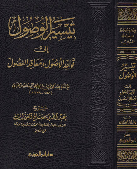 Teysirül-Vüsul ial Kavaidil-Usul Müakidül-Fusul - تيسير الوصول إلى قواعد الأصول معاقد الفصول