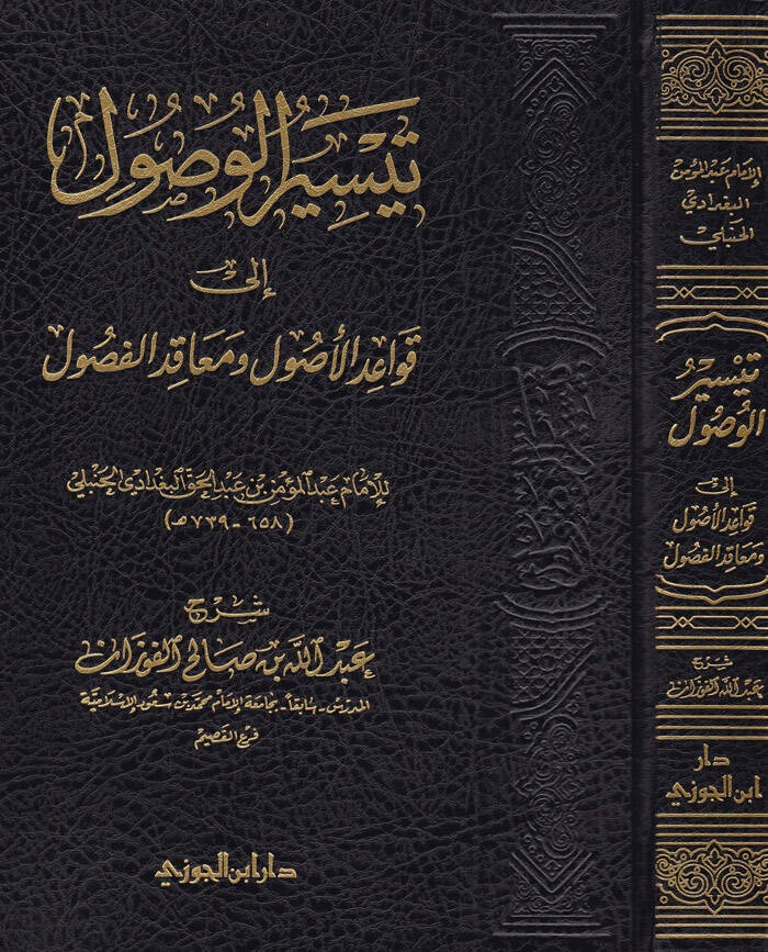 Teysirül-Vüsul ial Kavaidil-Usul Müakidül-Fusul - تيسير الوصول إلى قواعد الأصول معاقد الفصول - 1