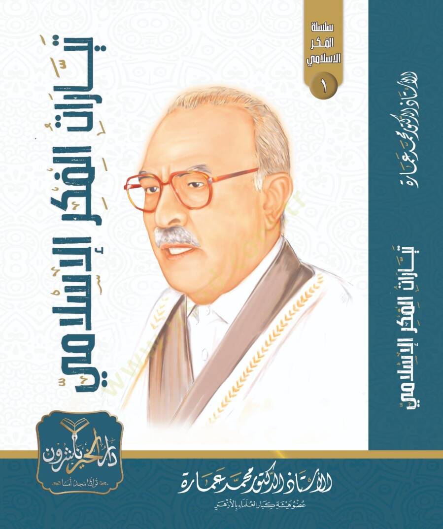 Teyyaratül Fikril İslami - تيارات الفكر الإسلامي - 1