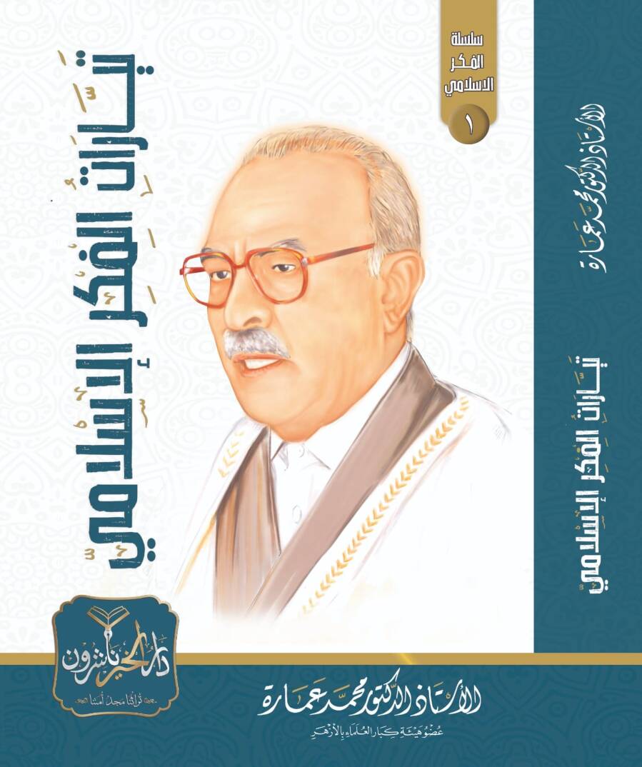 Teyyaratül Fikril İslami - تيارات الفكر الإسلامي - 1