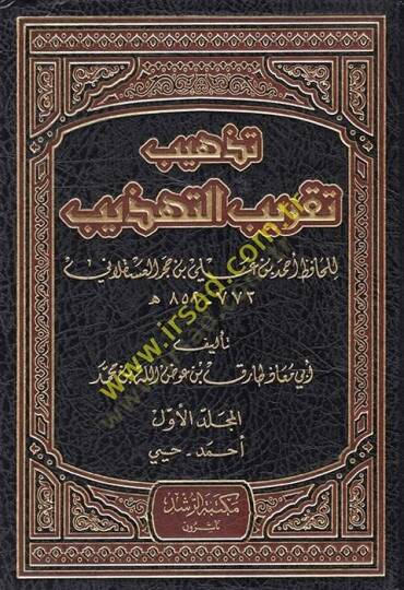 Tezhib Takrib Et-Tezhib li İbn Hacer Askalani - تذهيب تقريب التهذيب لأبن حجر العسقلاني