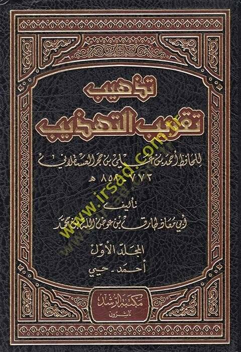 Tezhib Takrib Et-Tezhib li İbn Hacer Askalani - تذهيب تقريب التهذيب لأبن حجر العسقلاني - 1