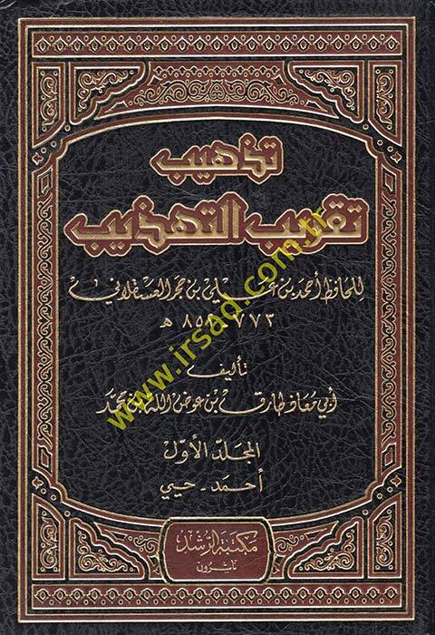 Tezhib Takrib Et-Tezhib li İbn Hacer Askalani - تذهيب تقريب التهذيب لأبن حجر العسقلاني - 1