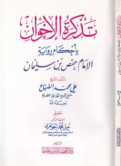 Tezkiratul-İhvan bi Ahkamur-Rivaye - تذكرة الإخوان بأحكام رواية حفص بن سليمان