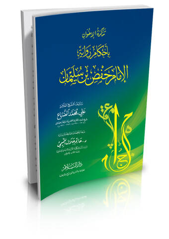 Tezkiratul-İhvan bi Ahkamur-Rivaye - تذكرة الإخوان بأحكام رواية حفص بن سليمان - 1