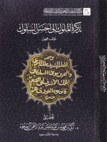 Tezkiratül-Müluk ila Ahsenis-Süluk  - تذكرة الملوك إلى أحسن السلوك