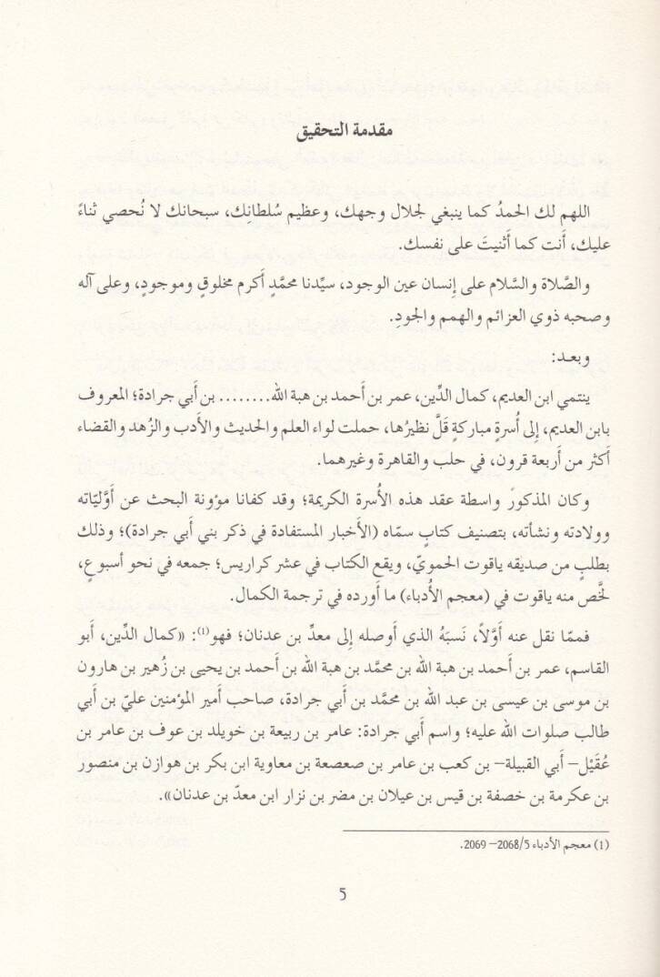 Tezkiretu İbnil-Adim  - تذكرة ابن العديم كمال الدين ابن أبي جرادة - 2