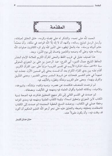 Tezkiretül-Erib fi Tefsiril-Garib Garibül-Kuranil-Kerim - تذكرة الأريب في تفسير الغريب - 2