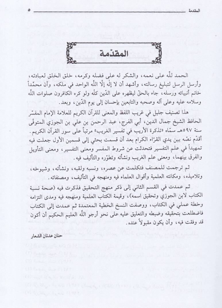 Tezkiretül-Erib fi Tefsiril-Garib Garibül-Kuranil-Kerim - تذكرة الأريب في تفسير الغريب - 2