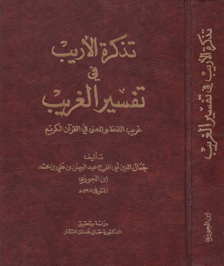 Tezkiretül-Erib fi Tefsiril-Garib Garibül-Kuranil-Kerim - تذكرة الأريب في تفسير الغريب