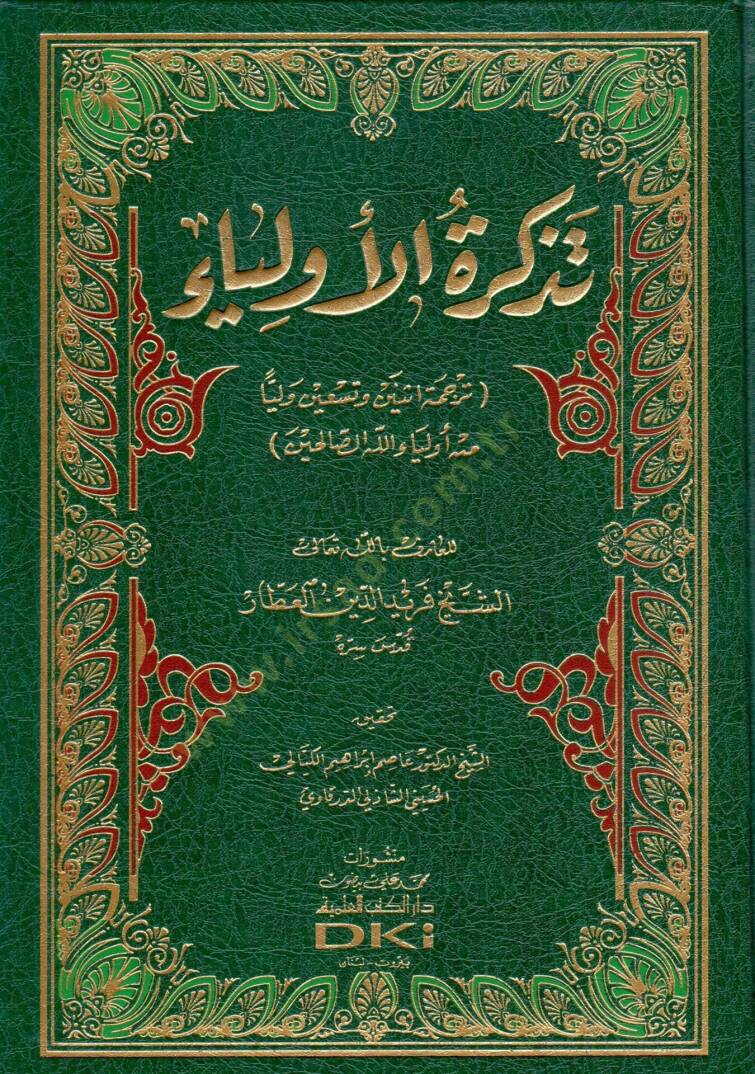 Tezkiretül-Evliya  - تذكرة الأولياء ترجمة أثنين وتسعين وليا من أولياء الله الصالحين - 1
