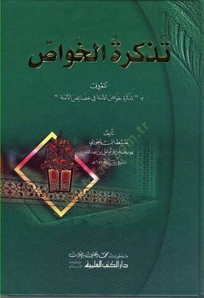 Tezkiretül-Havas Tezkiretu Havasil-Ümme fi Hasaisil-Eimme - تذكرة الخواص  بـ تذكرة خواص الأمة في خصائص الأئمة - 1