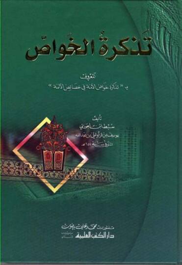 Tezkiretül-Havas Tezkiretu Havasil-Ümme fi Hasaisil-Eimme - تذكرة الخواص  بـ تذكرة خواص الأمة في خصائص الأئمة