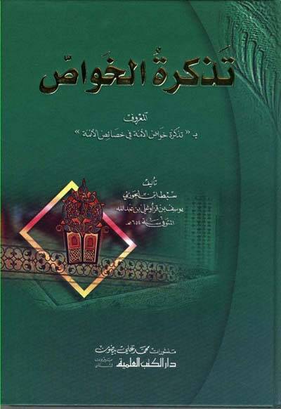 Tezkiretül-Havas Tezkiretu Havasil-Ümme fi Hasaisil-Eimme - تذكرة الخواص  بـ تذكرة خواص الأمة في خصائص الأئمة - 1