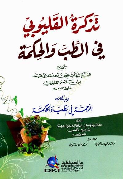 Tezkiretül-Kalyübi fit-tıb vel-Hikme - تذكرة القليوبي في الطب والحكمة - 1