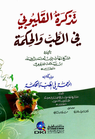 Tezkiretül-Kalyübi fit-tıb vel-Hikme - تذكرة القليوبي في الطب والحكمة - 1