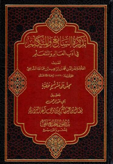 Tezkiretüs-Sami vel-Mütekellim fi Edebil-Alim vel-Müteallim - تذكرة السامع والمتكلم في أدب العالم والمتعلم