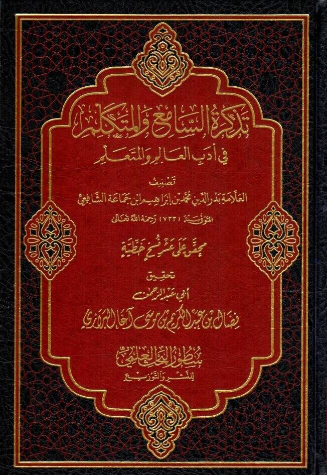 Tezkiretüs-Sami vel-Mütekellim fi Edebil-Alim vel-Müteallim - تذكرة السامع والمتكلم في أدب العالم والمتعلم - 1