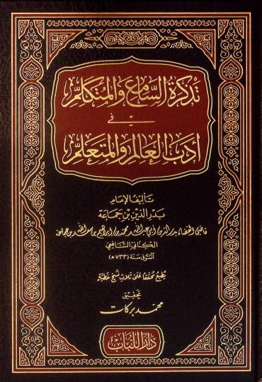 Tezkiretüs-Sami vel-Mütekellim fi Edebil-Alim vel-Müteallim - تذكرة السامع والمتكلم في أدب العالم والمتعلم